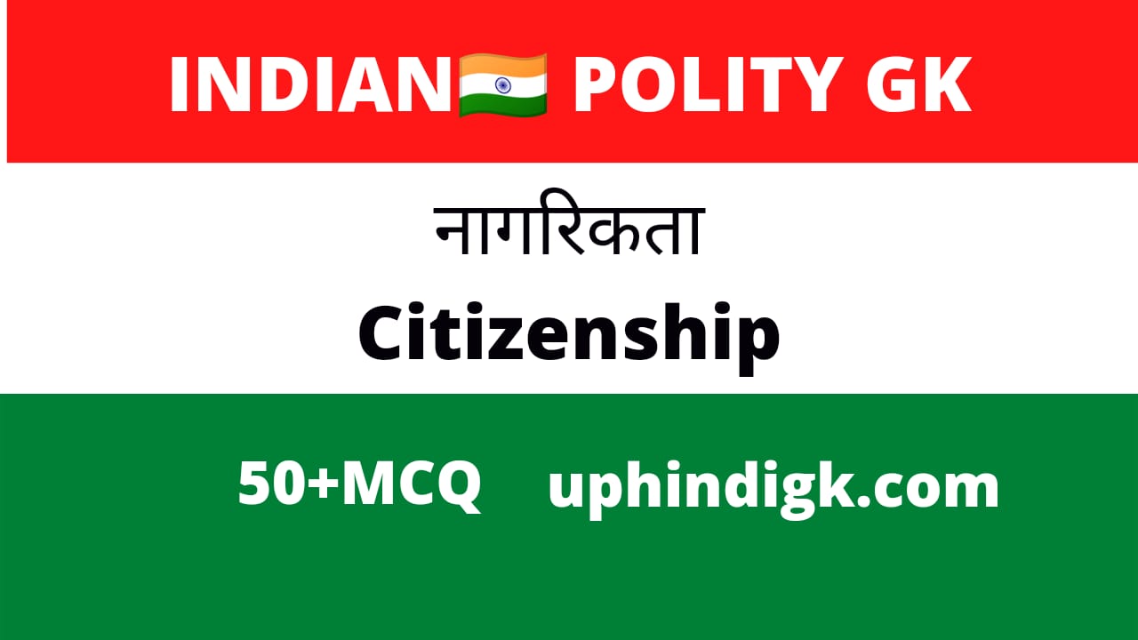 Best 24+ भारतीय नागरिकता, Citizenship, Question With Answer MCQ